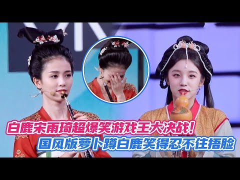 【SUB】白鹿宋雨琦超爆笑游戏王大决战!国风版萝卜蹲白鹿笑得忍不住捂脸