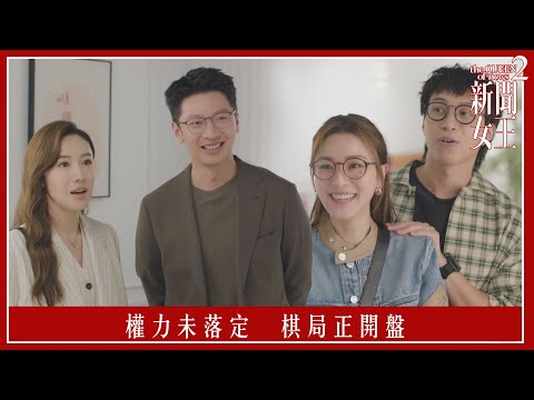 權力未落定 棋局正開盤|新聞女王2|第23集|佘詩曼|黃宗澤|李施嬅|高海寧|王敏奕|馬國明|夏文汐|譚俊彥|陳曉華|鍾澍佳|港劇|TVBUSA