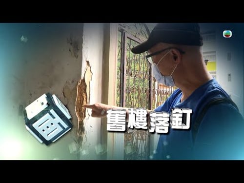 TVB時事多面睇|舊樓落釘|2024年9月13日|無綫新聞 |TVB News