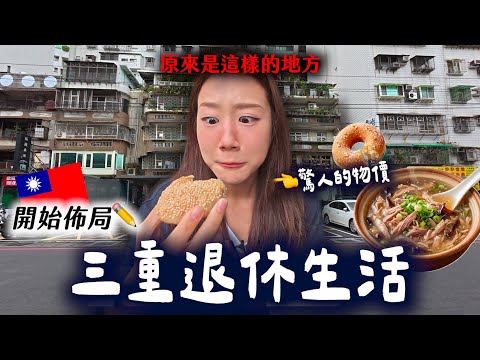 韓國人在三重遇見高CP值的日常?🥹物價驚人納入考慮退休美食生活