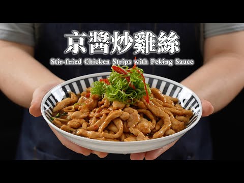 《一鍋搞定真簡單》#京醬炒雞絲 蔬菜鋪底清爽減脂高蛋白便當首選做法大全教