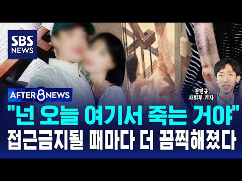"넌 오늘 여기서 죽는 거야" 접근금지될 때마다 더 끔찍해졌다 / SBS / AFTER 8NEWS