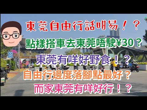 香港去東莞自由行話咁易:搭車¥30唔駛?最驚喜夜市!?最好行街市!還有很多東莞美食