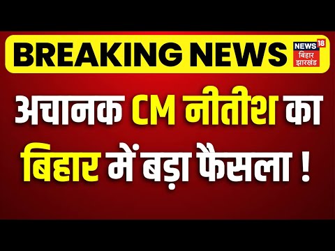 Breaking News : बिहार में CM Nitish Kumar का बड़ा फैसला ! बिहार में बनेंगे तीन नए विभाग..| Bihar News
