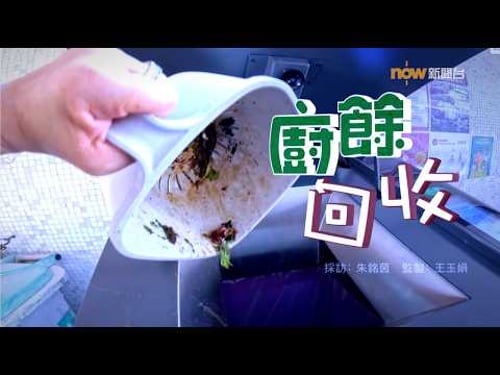【經緯線】廚餘回收