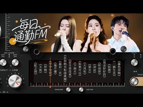 【每日通勤FM📻】当耳朵被包裹 让此刻的内心获得平静的自由 | 张碧晨 | 单依纯 | 王赫野 | 周深