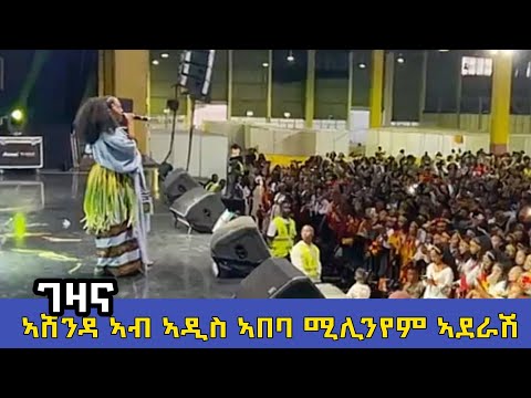 Elsa Weldejiwergis ኣብ ኣዲስ ኣበባ ሚሊንየም ኣደራሽ | Ashenda in Addis Ababa