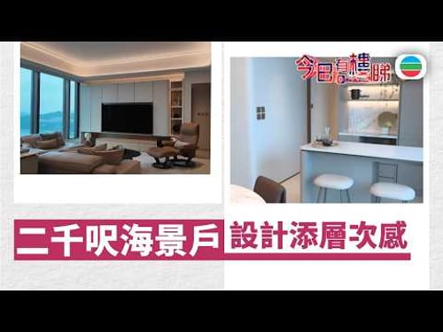 TVB今日有樓睇|2026年02月13日|二千呎海景戶 設計添層次感|樓市|樓盤