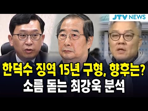 (최강욱 여의도정치) 한덕수 징역 15년 구형, 향후는? 소름 돋는 최강욱 분석