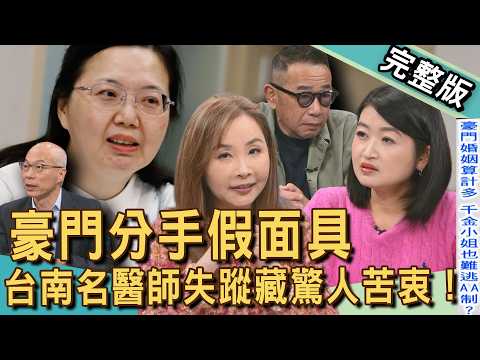 【新聞挖挖哇】豪門千金悔婚富二代!有錢人分手算計報復樣樣來?台南婦產科名醫失蹤驚人苦衷!重男輕女下的女兒悲歌!有錢反而更麻煩!20260316|來賓:許聖梅、胡孝誠、馬在勤、林萃芬、黃宥嘉