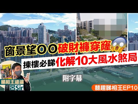 化煞風水局上|九運風水揀樓必睇 化解10大風水煞局!啟德豪宅都中!窗景望OO破財褲穿窿 兔年【囍趣睇相王EP10 】主持呂Sir、小師妹 、Apple