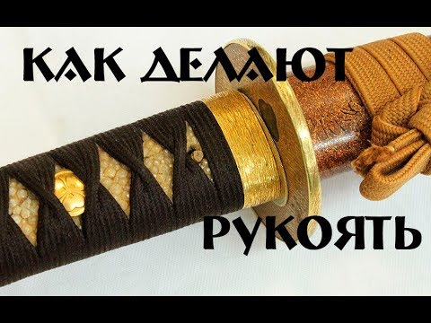 Рукоять катаны. Как делают рукоять и оплетку японского меча