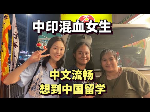 Chinese-Indian girls, they are fluent in Chinese and want to study in China