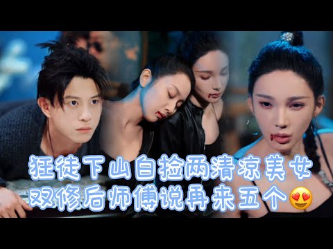 為療傷昏迷中兩清涼美女被迫與狂徒雙修,蘇醒被榨乾后男子只剩半年壽命,師傅説:不夠!再來五個!