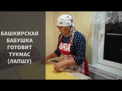 80 ЛЕТНЯЯ БАБУШКА ГОТОВИТ ЛАПШУ (ТУКМАС)