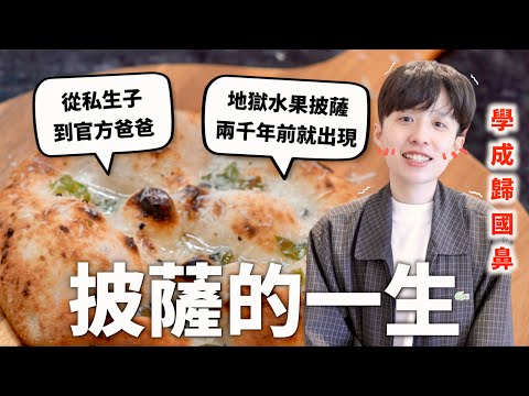 還原3000年「披薩」演變史,義大利人從什麼時候開始生氣啊?(內含地獄鳳梨披薩)【食代歷量#5】|HOOK ft. Saily eSIM