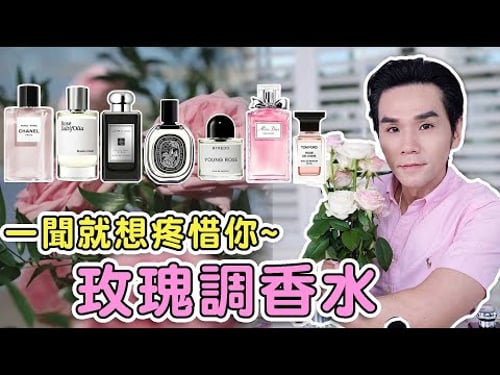 今生一定要擁有!讓人想好好疼惜你的玫瑰調香水 || Kevin想得美 ||