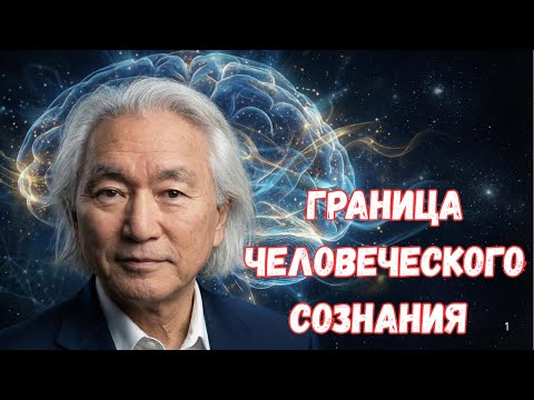Почему практически НЕВОЗМОЖНО объяснить человеческое сознание? | Митио Каку (Michio Kaku)