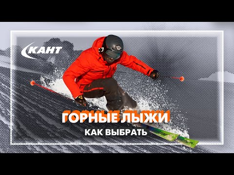 Как выбрать горные лыжи