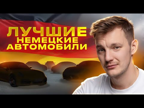 Самые ЛУЧШИЕ НЕМЦЫ нашего рынка