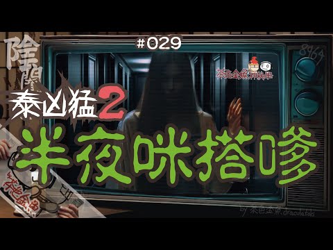 【陰闇魚】EP:029 半夜咪搭嗲(@泰凶猛2) | 飲醉酒口多搭嗲惹禍,泰國凶靈異聞 | 鬼故、靈異、怪談、真人真事、陰暗魚 | 聲音節目、香港語、粵語、廣東話