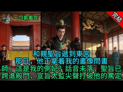 和親聖旨遞到東宮那日,他正拿着我的畫像問畫師:這是我的側妃?話音未落,聖旨已跨進殿門,宣旨太監尖聲打破他的篤定