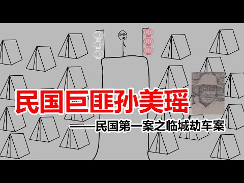 万字深度剖析民国第一案之临城劫车案,北洋政府为何跪求土匪议和