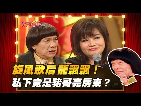 【豬哥會社】旋風歌后龍飄飄! 私下竟是豬哥亮房東? │2021.05.01 Chu Ke-Liang's Return