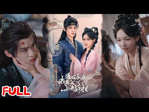 🔥ENG SUB《通古今后我养成了未来奸相》药店老板愁租金!捡个古代女医,金银换药直接暴富!💥#羽翎#谢鸿鑫#爆款短剧#drama#小爱推文#古风#甜宠