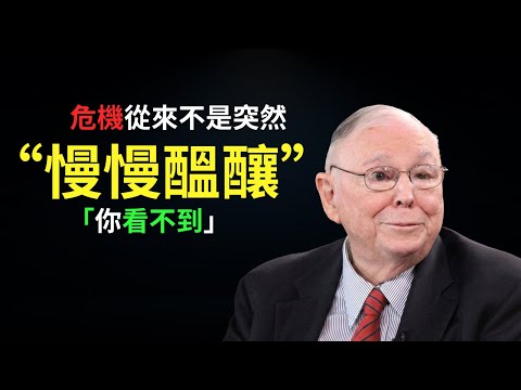 查理·蒙格:危機從來不是突然發生的,是慢慢醞釀出來的