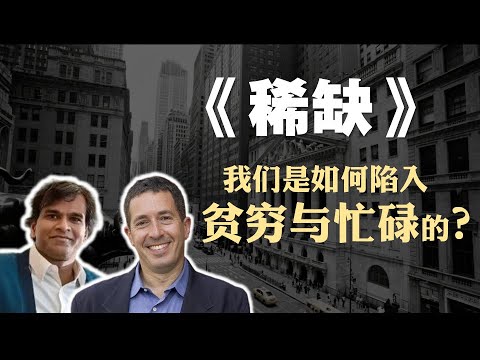 心理学&经济学书籍《稀缺》精读:我们是如何陷入贫穷与忙碌的?