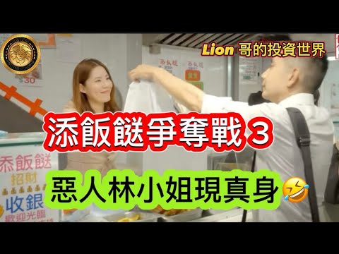添飯餸爭奪戰 3 |惡人林小姐現真身!