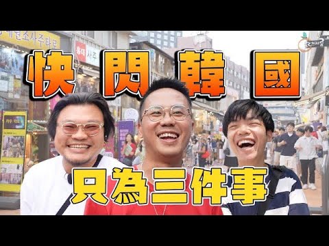 【72小時快閃韓國】每人有一個願望|公司埋單|2023年MinatoTV最大製作