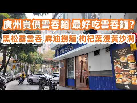 Guangzhou's Pricey Wonton Noodles | Are they the best?廣州五羊邨貴價麵!黑虎蝦雲吞超大粒!一碗麵貴過香港?黑松露雲吞麵!廣州塔新商場!打卡機位!
