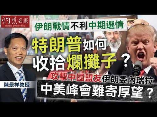 字幕|陳景祥教授:伊朗戰情不利中期選情 特朗普如何收拾爛攤子?攻擊中國盟友伊朗委內瑞拉 中美峰會難寄厚望?|灼見政治|2026-03-18