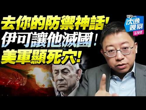 鐵穹廢!以超百人受傷「無死亡」!伊選對戰法「耗死你」!美軍神話破滅,常規戰變廢柴,三困擾讓川跌入深淵!@BNETVNZ #沈逸