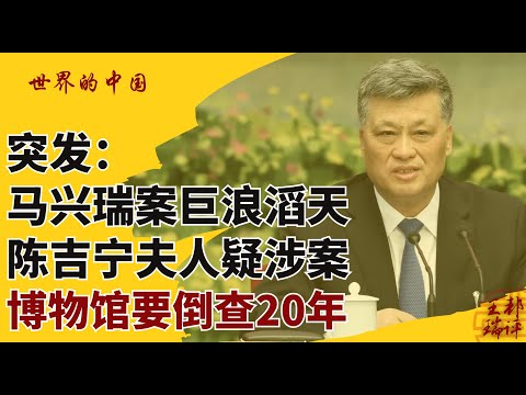 Breaking News: Ma Xingrui Case Sparks Huge Debate; Chen Jining's Wife Suspected of Involvement; M...