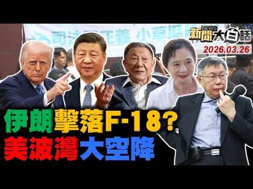 🔴LIVE:2026.03.26 新聞大白話【14:00全球開播】
