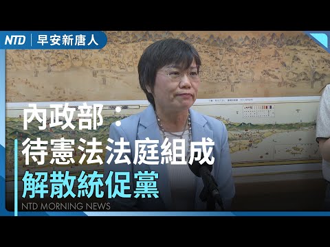 統促黨解散進度受關注|德國最大共諜案 前國會助理被判刑 竟潛伏20年|菲律賓暗夜6.9強震!已知至少20死|花蓮洪災善款破5億|#早安新唐人│20251001(三)│新唐人亞太台