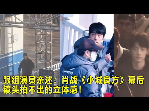 跟组演员亲述:肖战《小城良方》幕后镜头拍不出的立体感!
