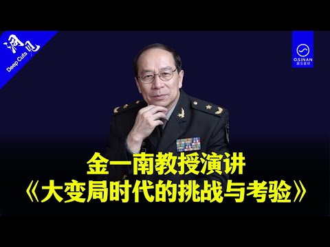 【完整经典】金一南教授演讲《大变局时代的挑战与考验》洞见|Deep Cuts