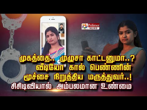“முகத்தை.. முழுசா காட்டனுமா..? வீடியோ கால் பெண்ணின் மூச்சை நிறுத்திய மருத்துவர்..!