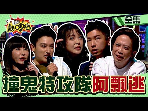 撞鬼特攻隊?!連阿飄看到他們都想逃!?這些追鬼追到靈界點! 11點熱吵店@chopchopshow 20240229 (完整版)│沈玉琳、Melody、Eason、錯別字(賴正鎧)、晴明、陳宥心、岳庭