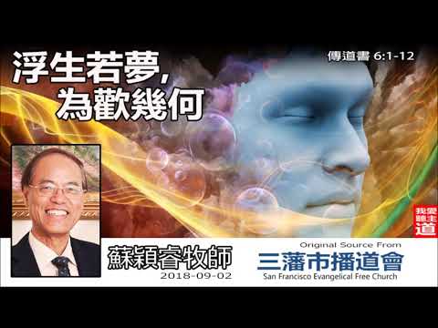浮生若夢, 為歡幾何 (傳道書6:1-12) - 蘇穎睿牧師