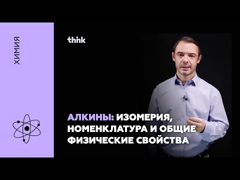 Алкины: изомерия, номенклатура и общие физические свойства | Химия