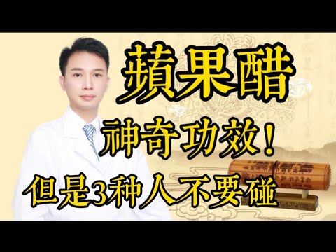 喝蘋果醋身體會有什麼變化?醫生提醒:這種人不能隨便喝蘋果醋!教你喝蘋果醋的正確方法!