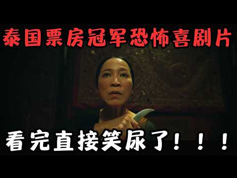 2025泰国票房冠军恐怖喜剧片,上映3天狂卷票房24亿,看完笑了100次!《死命必达》【宇哥】