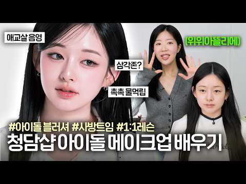 The mid-face reduction makeup that all girl groups doโผ๏ธ Learn 1:1 from the top idol teacher in Ch...