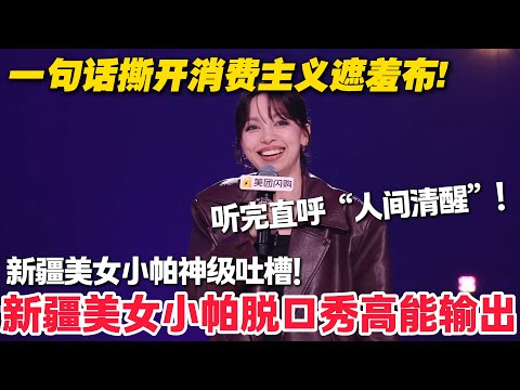 新疆美女小帕脱口秀高能输出!一句话撕开消费主义遮羞布!听完直呼“人间清醒”!#脱口秀 #脱口秀和Ta的朋友们 第二季 #综艺show