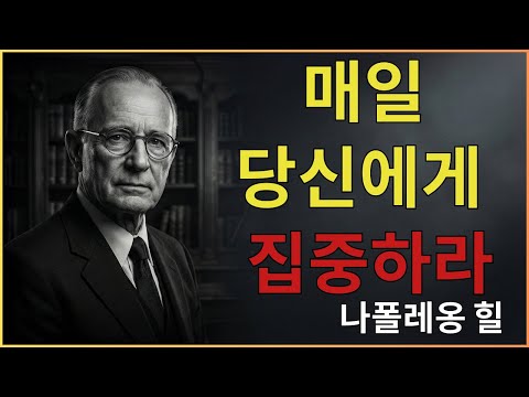 다시 지어라: 매일 당신 자신에게 집중하라 | 나폴레온 힐 동기부여